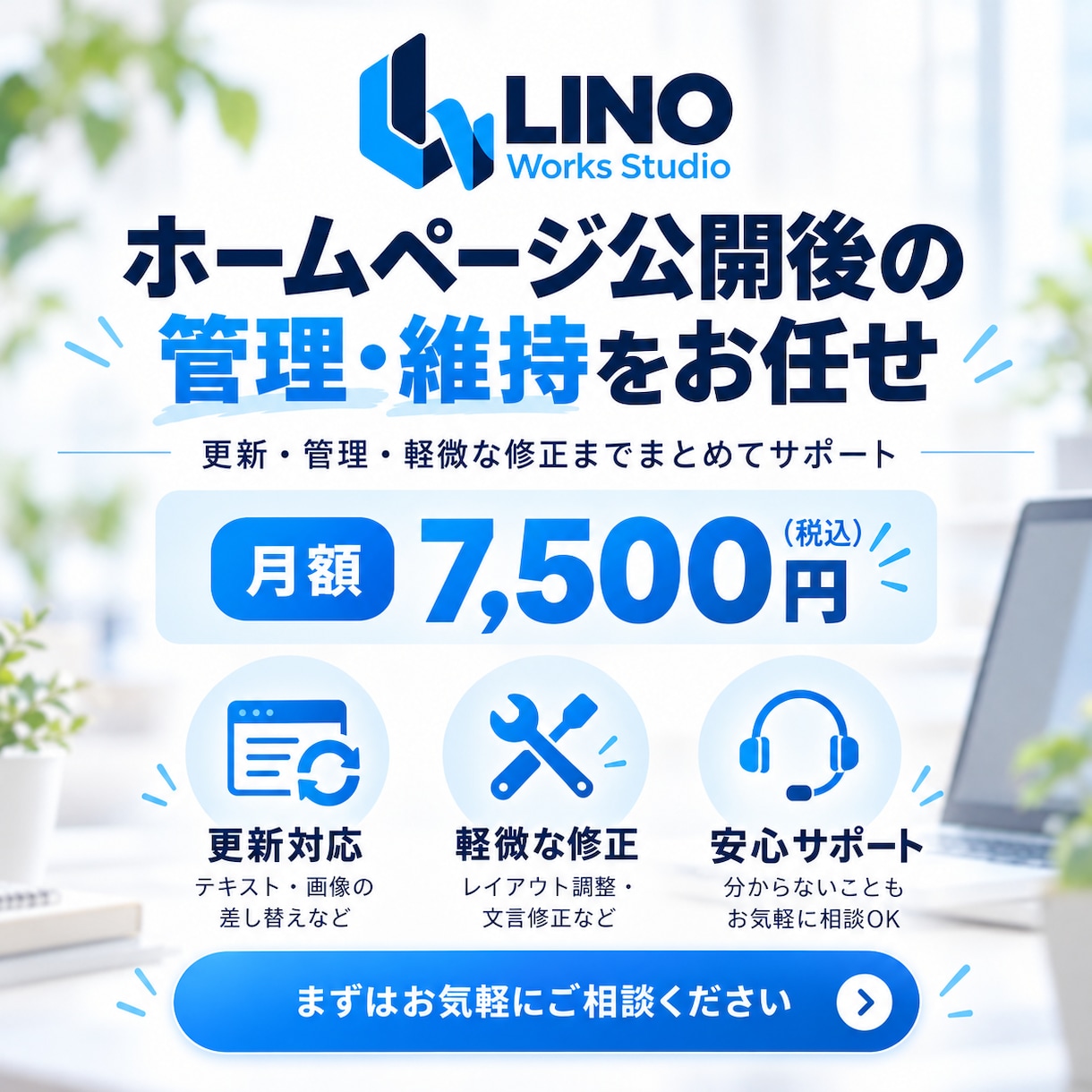 ホームページの管理・維持を毎月サポートします 公開後の更新・管理・軽微修正までまとめて対応 イメージ1