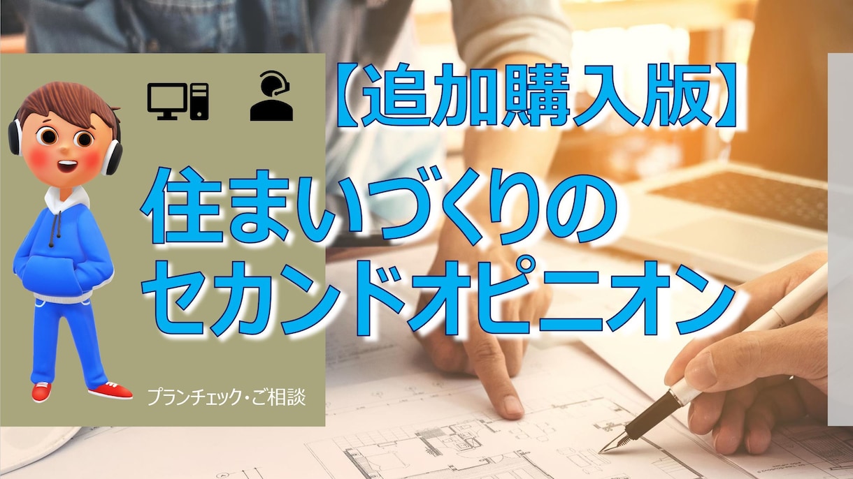 追加購入版！住宅設計のセカンドオピニオンします 現役一級建築士が問題点や改善策を丁寧にご説明・ご提案します。 イメージ1