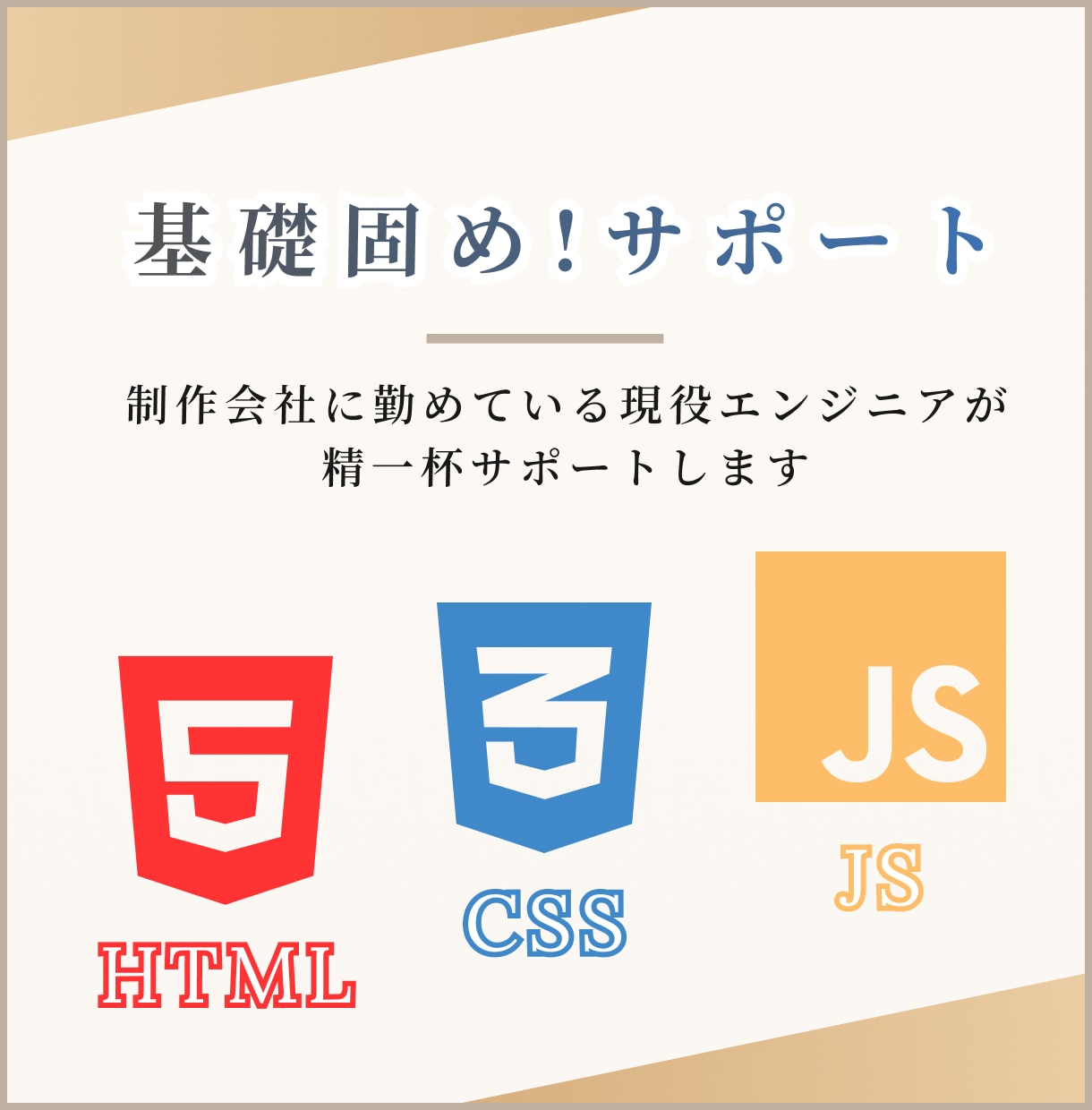 基礎固め！HTML,CSS, JSサポートします 制作会社に勤めている現役エンジニアが精一杯サポートします イメージ1
