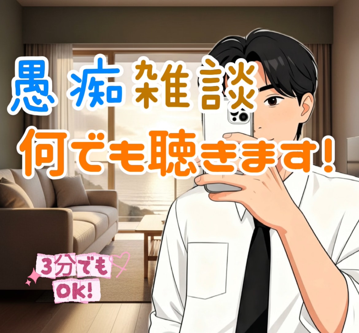 26歳の男の子に癒されたい主婦の方へ！お話聞きます 楽しかったこと、疲れたーとか、愚痴でも何でも！ イメージ1