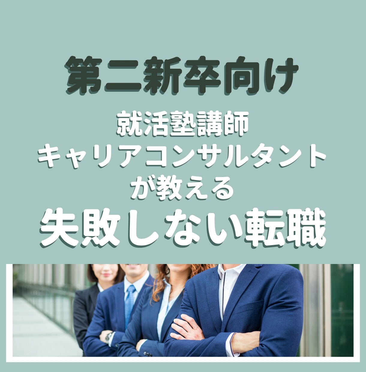 第二新卒向け　失敗しない転職の準備方法を教えます 「実績・自信・やりたいこと」がない人を成功に導きます！ イメージ1
