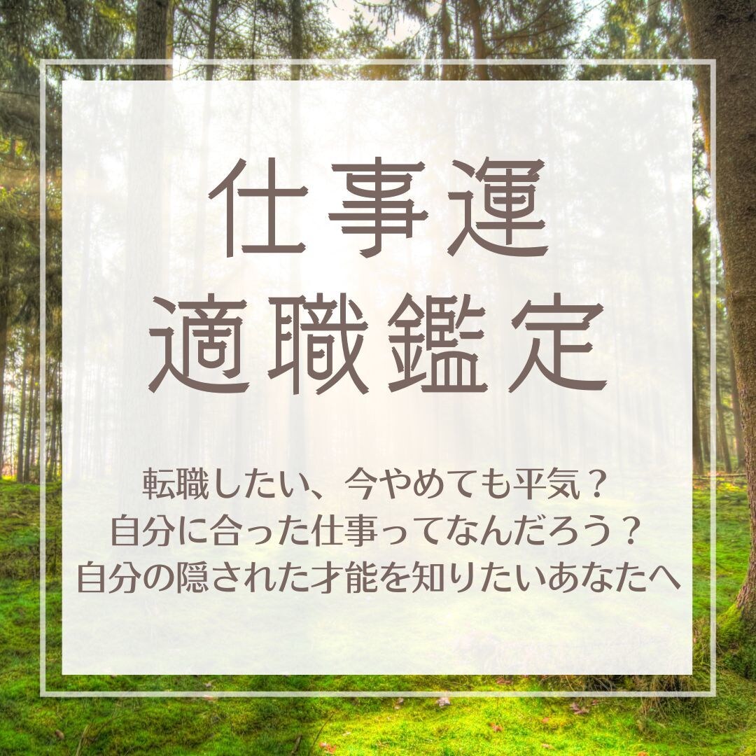 仕事運鑑定｜自分らしく働きたい人のお悩み鑑定します 今、転職すべき？自分の適職は？キャリアのお悩み根本解決します イメージ1