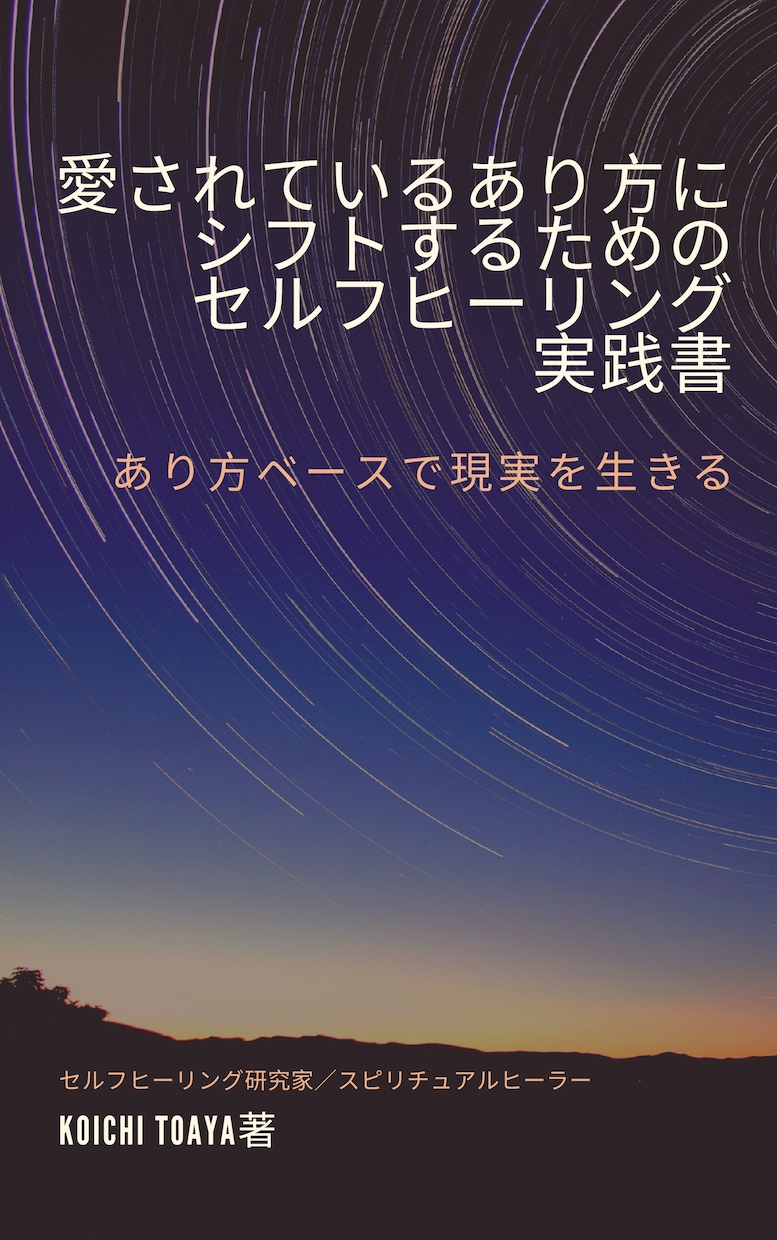 愛されるあり方にシフトするヒーリング手法を伝えます 死角の古い価値観に気づき手放す最新のセルフヒーリングシステム イメージ2