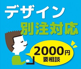 別注対応します （御依頼頂いたお客様向けサービス） イメージ1