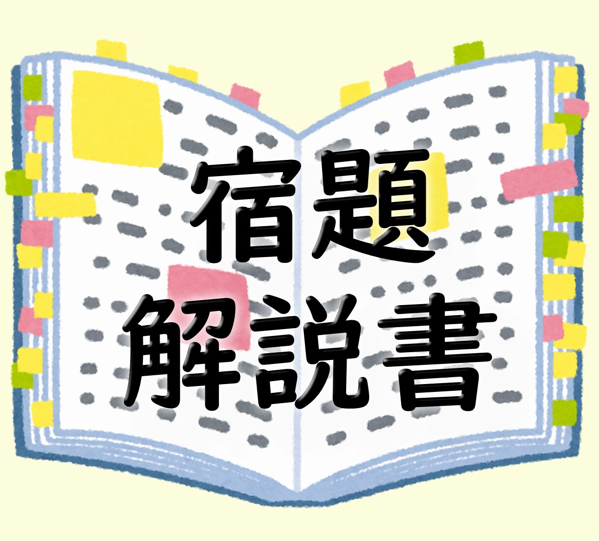 数学の宿題・小テストの解説書を作成します お子様とのコミュニケーションに最適！オーダーメイド解説書 イメージ1