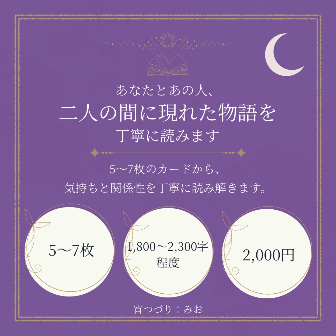 あなたとあの人、二人の間に現れた物語を読みます 5〜7枚のカードから、気持ちと関係性を丁寧に読み解きます イメージ1