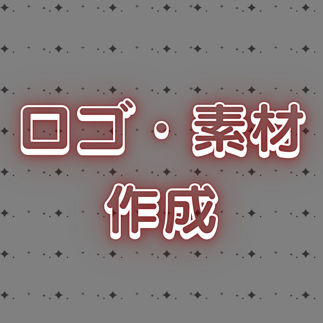 商用利用可°˖✧ロゴ・素材制作いたします 修正無制限!!透過素材でいろんなところで活用可能♰✧˖° イメージ1