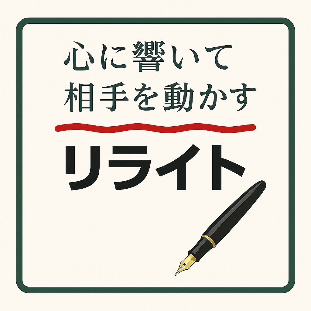 響く刺さる伝わる!!人を動かす文章にリライトします 商品・サービス紹介/集客/売上UP/プロフィール/スピーチ イメージ6