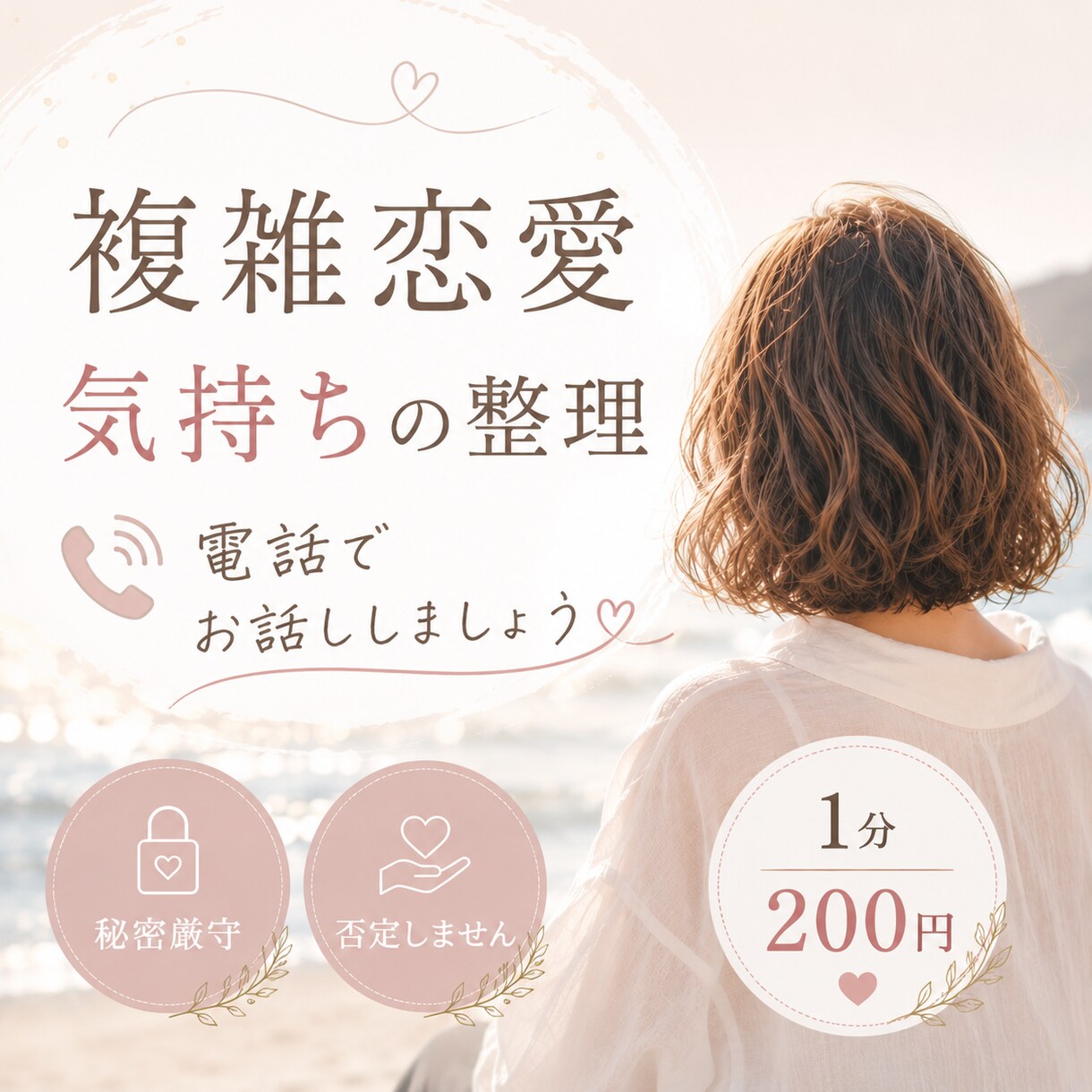 複雑恋愛のお悩み、お電話でなんでもお聞きします 恋愛・復縁・不倫・夫婦関係・人間関係のお悩みに寄り添います イメージ2