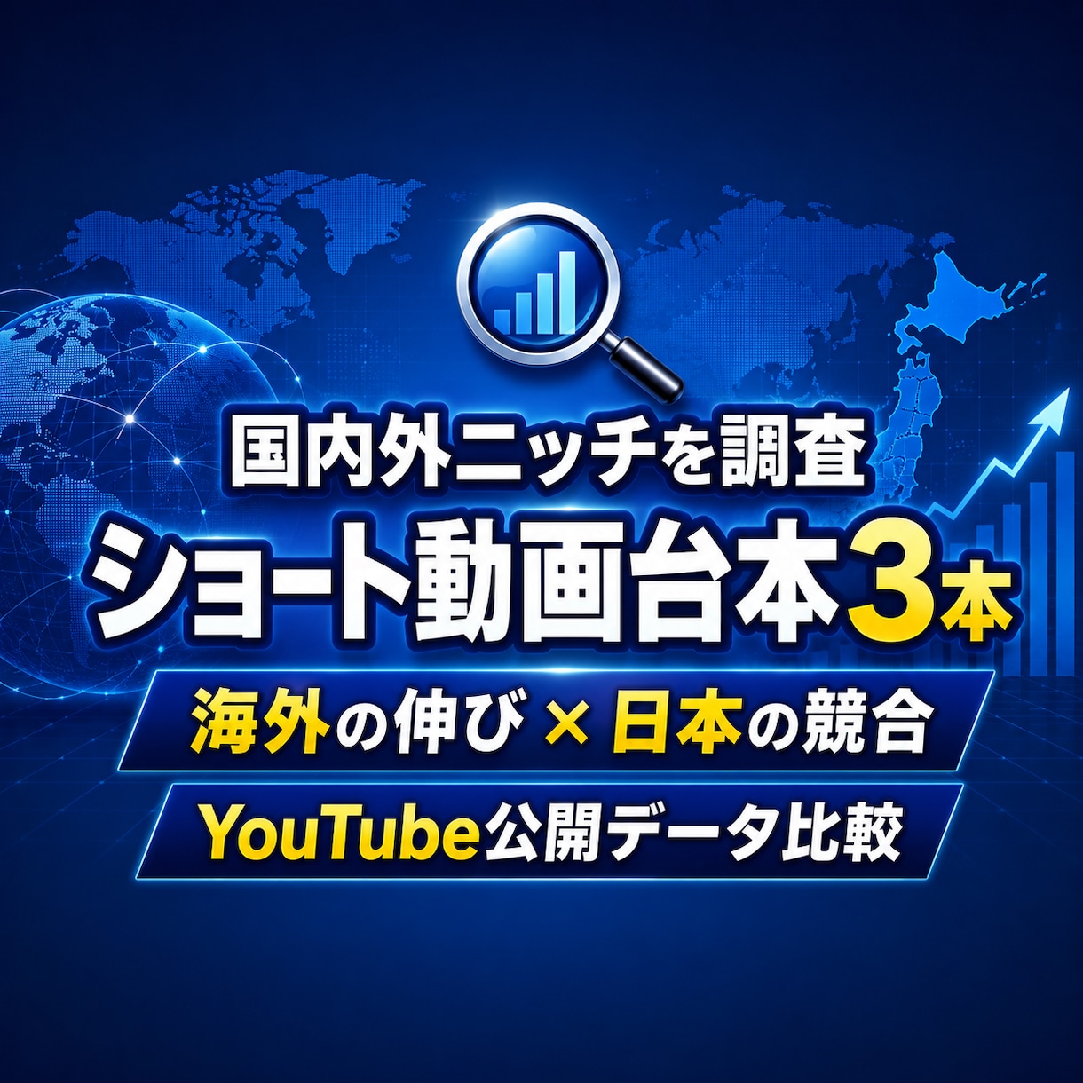 国内外のニッチを調査しショート動画台本を作成します 海外の伸びと日本の競合を公開データで比較 イメージ1