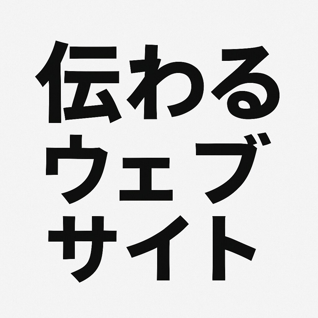 基本のＷｅｂサイト！メイン１Ｐ＋サブ４Ｐ作ります 「伝わるデザイン」と「確かなコーディング」で魅力を引き出す！ イメージ1