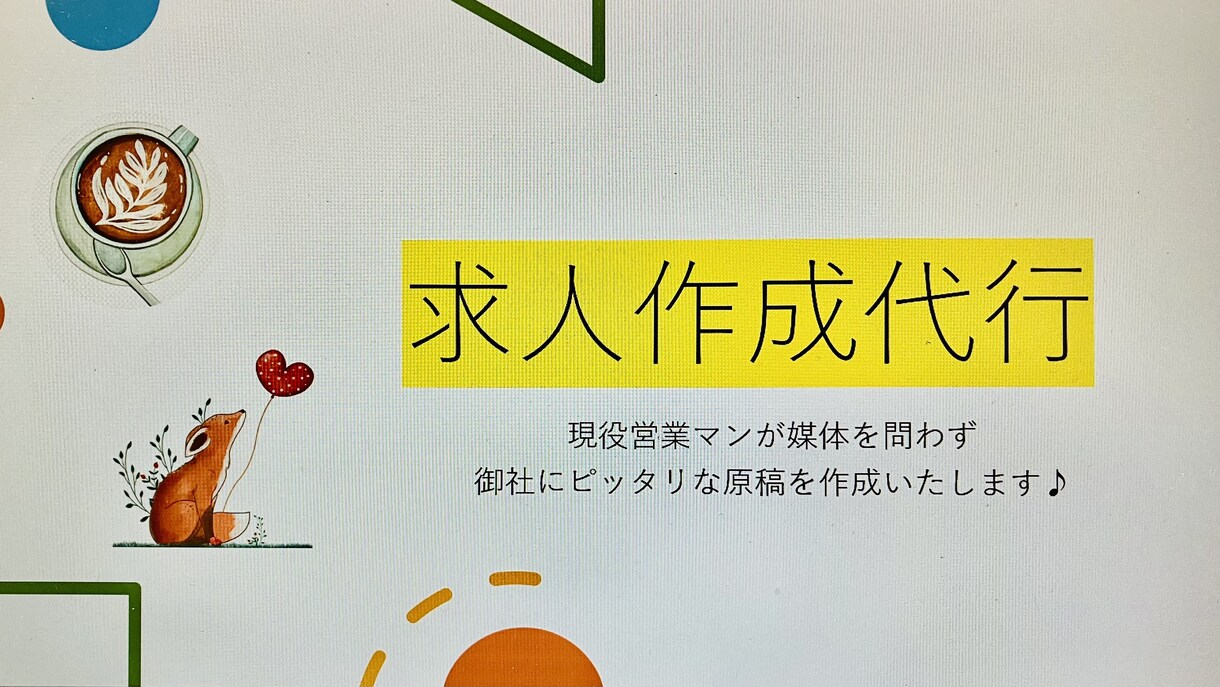 採用プロが求人募集原稿作成いたします 安めに求人をかけたい&費用対効果を良くしたい企業様必見です！ イメージ1