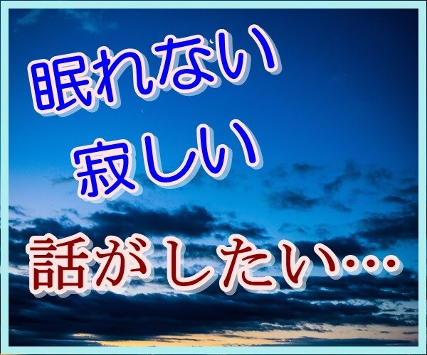 寂しい、眠れない時。話相手になります 心を軽く、リラックス。安心！眠くなるまでお付き合い。 イメージ1