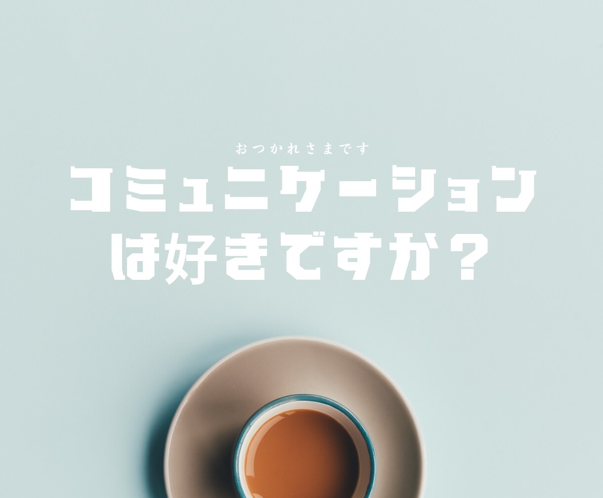 コミュニケーションが好きになるお手伝いをします おしゃべりの僕と一緒にお悩みの解決法を探しましょう！ イメージ1