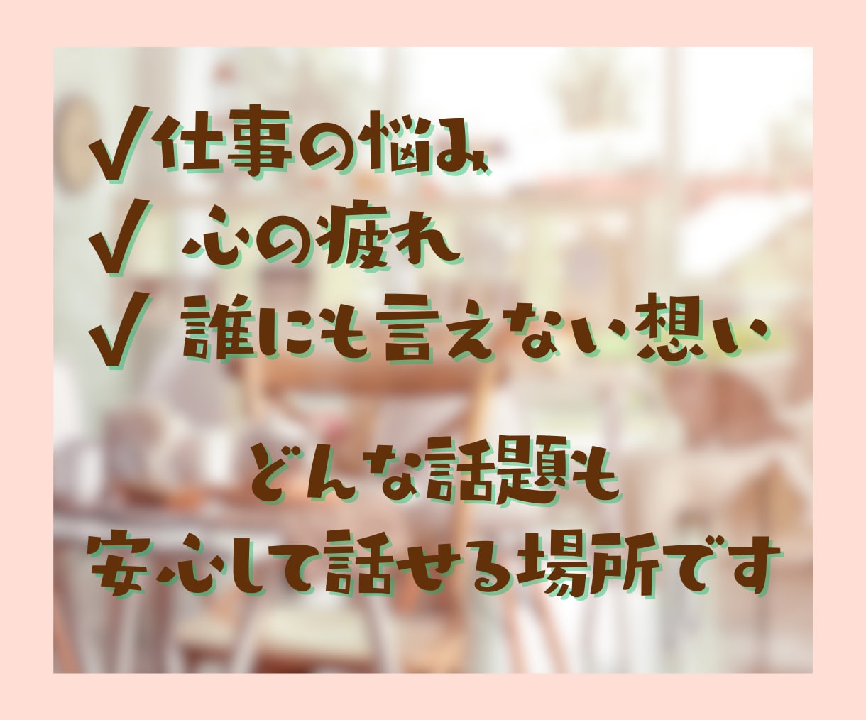 看護師歴30年の私があなたの気持ちを通話で聞きます 人間関係/給料/キャリア/プライベートの両立/医師/患者 イメージ6