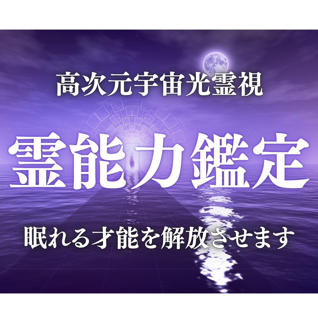 霊能力鑑定|眠れる才能を高次元霊視で目覚めさせます 霊視・第六感・予知夢。あなたの霊的才能を光で読み解きます。 イメージ1