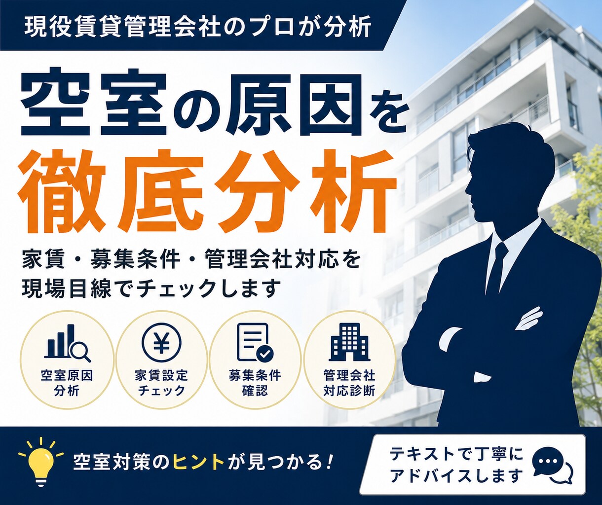 現役賃貸管理会社目線で空室原因を分析します 家賃設定・募集条件・管理会社対応をリアルにチェックします イメージ1