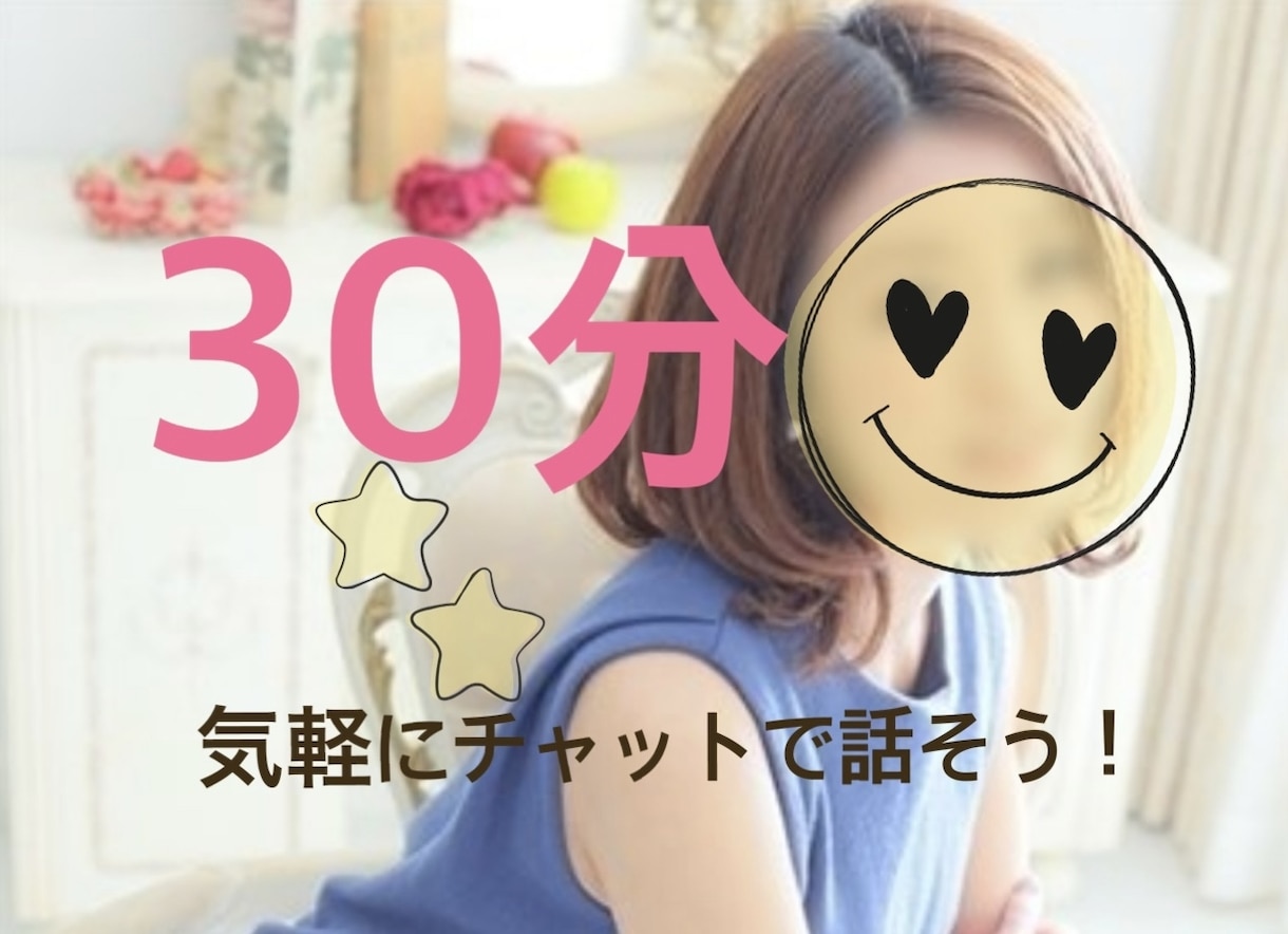 30分集中チャットします LINE感覚でちょっと話したい時気軽に話しませんか イメージ1