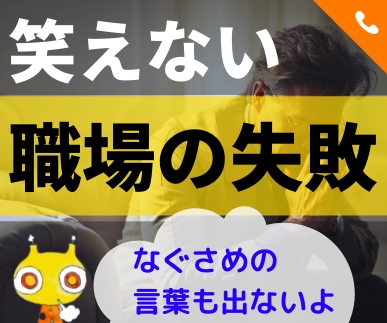 失敗談★穴があったら入りたいの懺悔お聞きします 不信、怒り、嫌悪、蔑みのまなざしにさらされている、あなたへ イメージ1