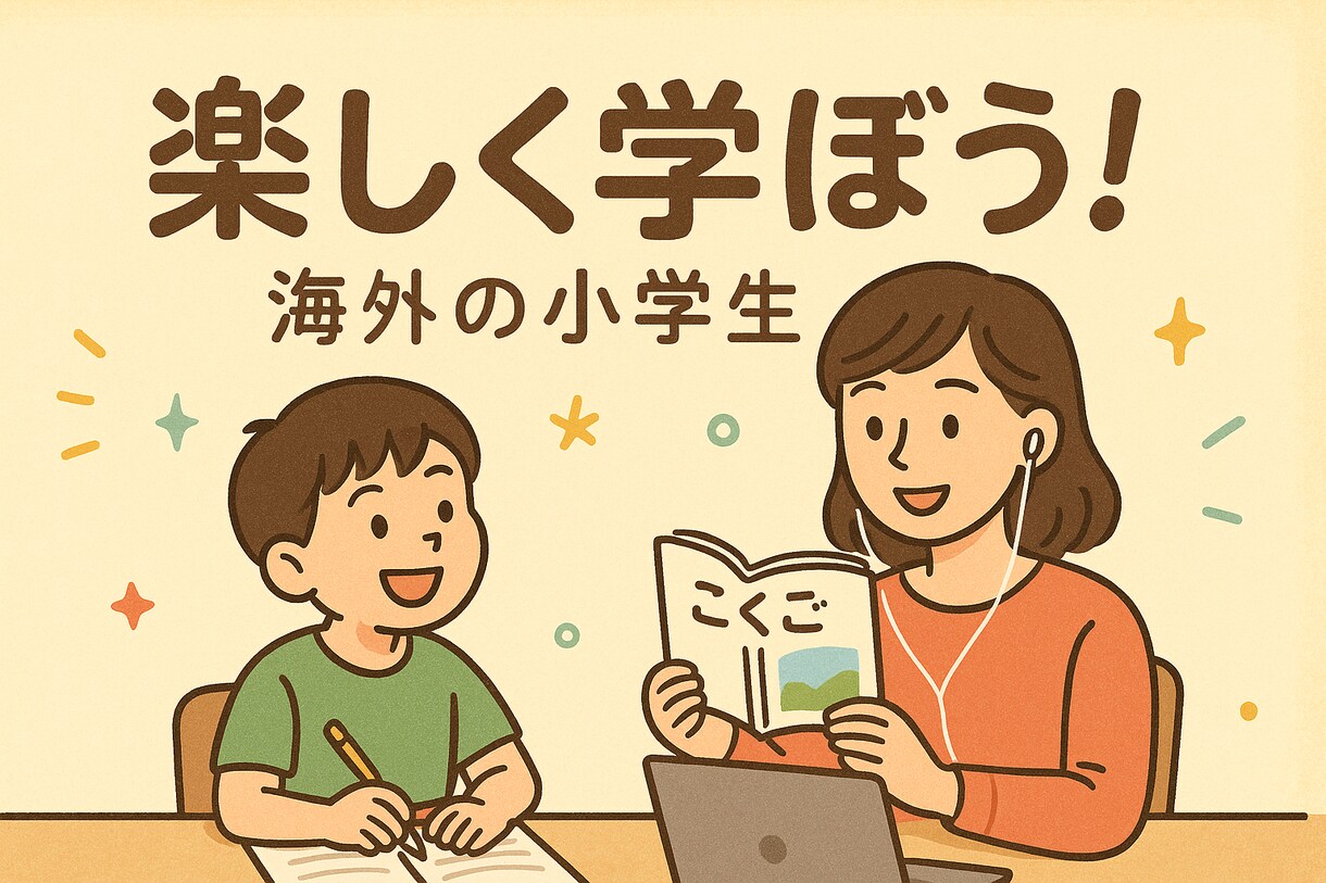海外在住　日本人小学生に　日本語で学習を教えます 教員歴10年 安心の個別指導　海外でも、日本の学びを楽しく！ イメージ1