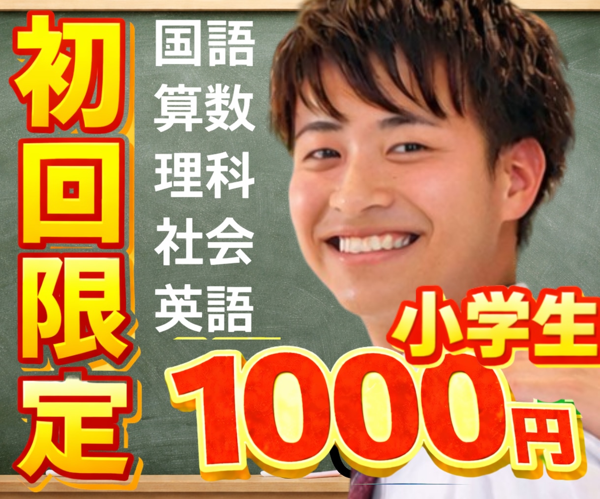 初回限定価格！全教科対応！オンライン家庭教師します お試し！中学受験！圧倒的な合格実績！完全1対１！当日予約OK イメージ1