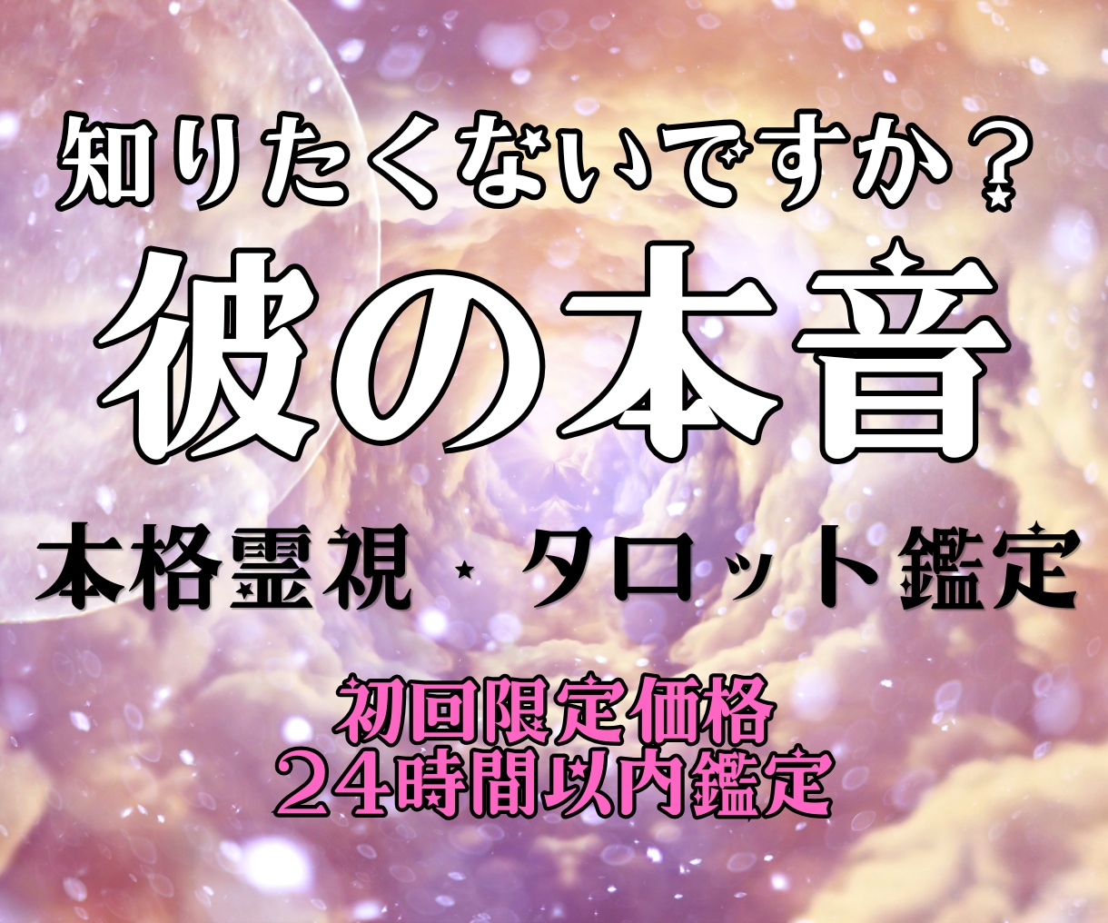 彼の本音と深層心理を霊視×タロットで読み解きます 言葉にしない彼の本音を魂レベルで丁寧に読み解きます イメージ1