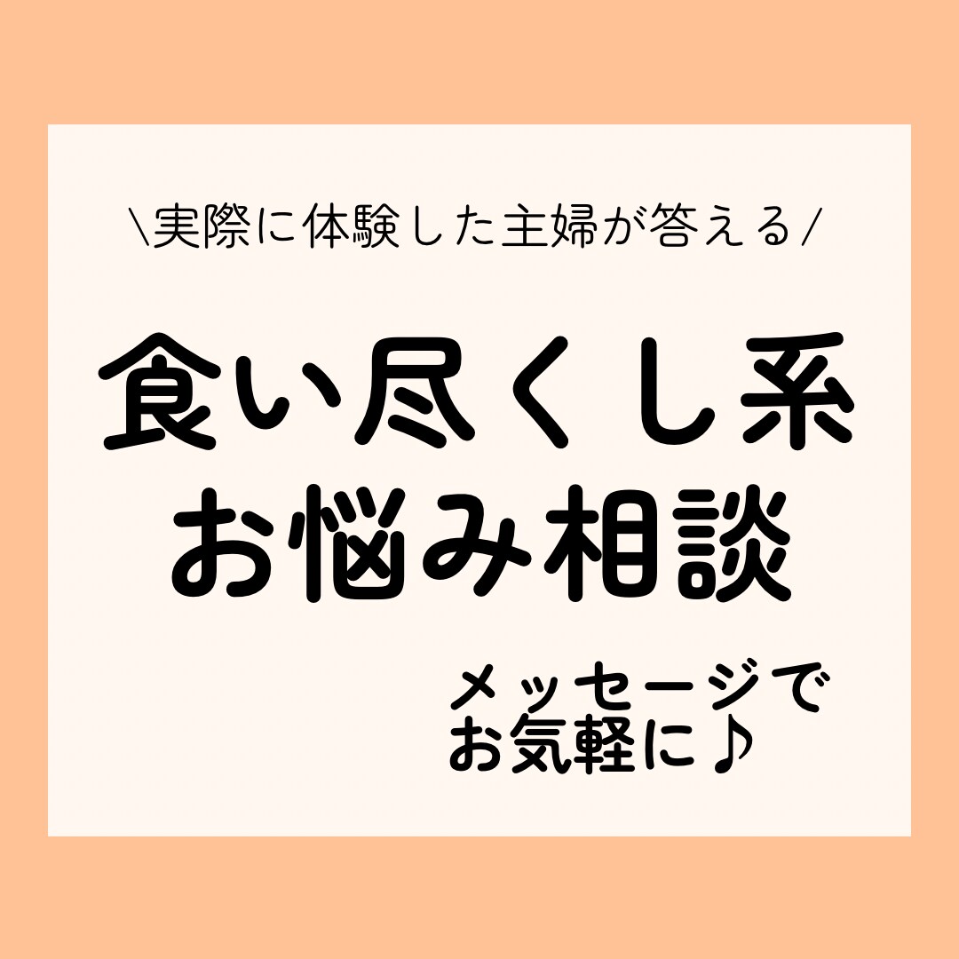 食い尽くしの心理と対応策をお教えします パートナー、家族間のお悩みから「治したい」と悩むご本人様も イメージ1