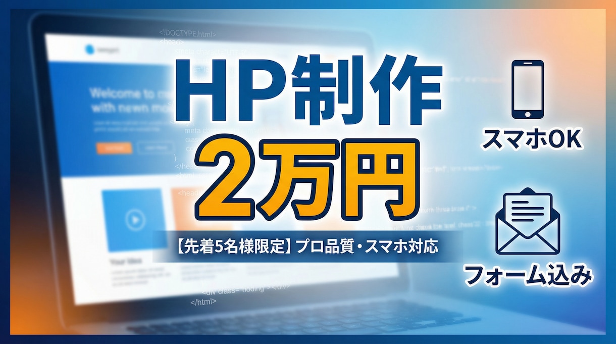 先着5名様限定　のHP・LPを1万円で制作します 【先着5名】現役プロが作る高品質HP・LP制作【２万円】 イメージ1