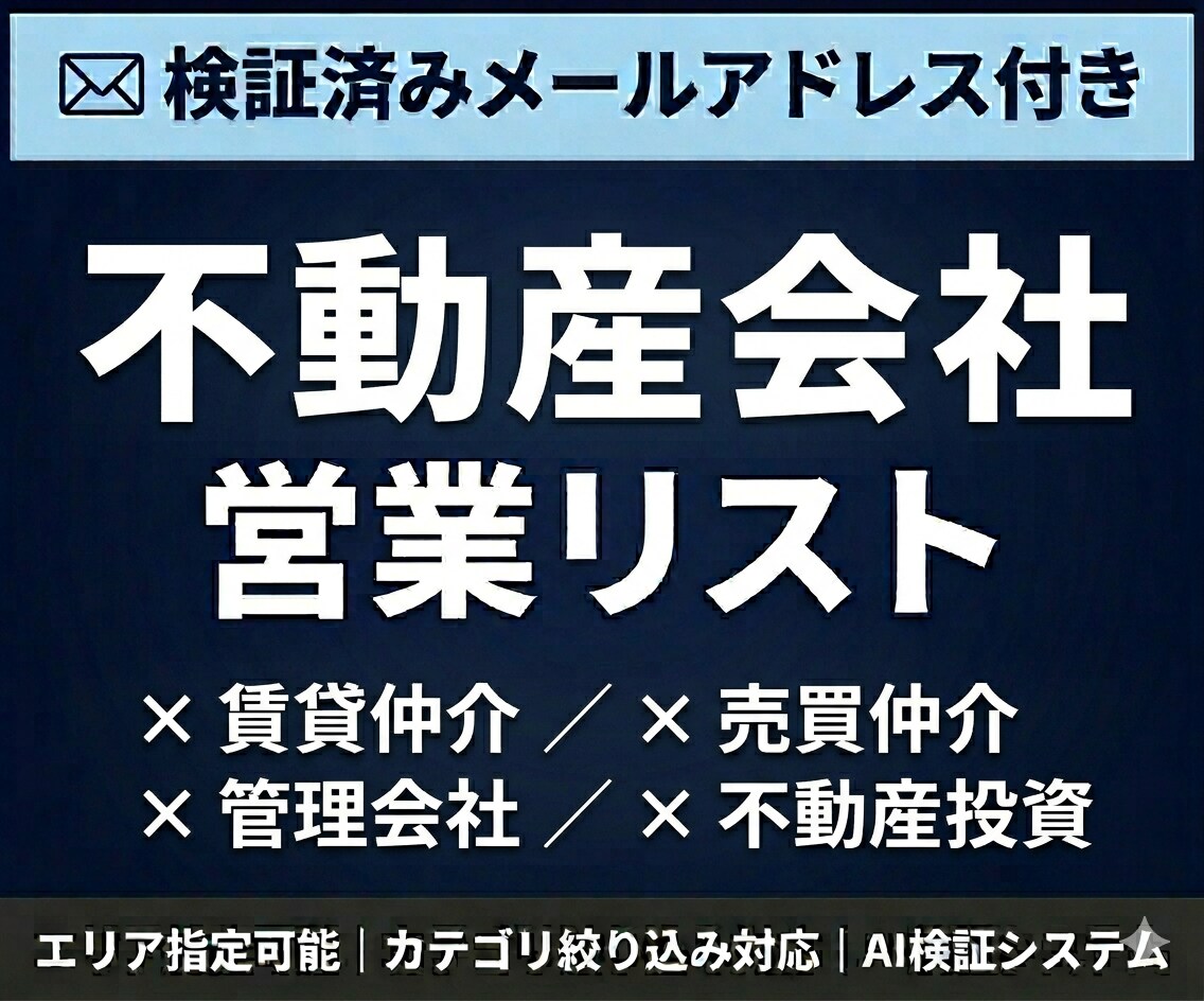 不動産会社のメールアドレス営業リストを提供します 検証済みメールアドレス付｜エリア・カテゴリ指定可能 イメージ1