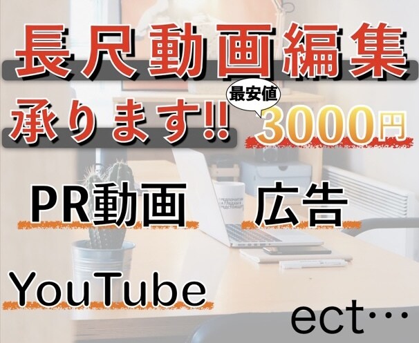 長尺動画の編集承ります 早く、安く10分程度の動画を編集いたします。 イメージ1