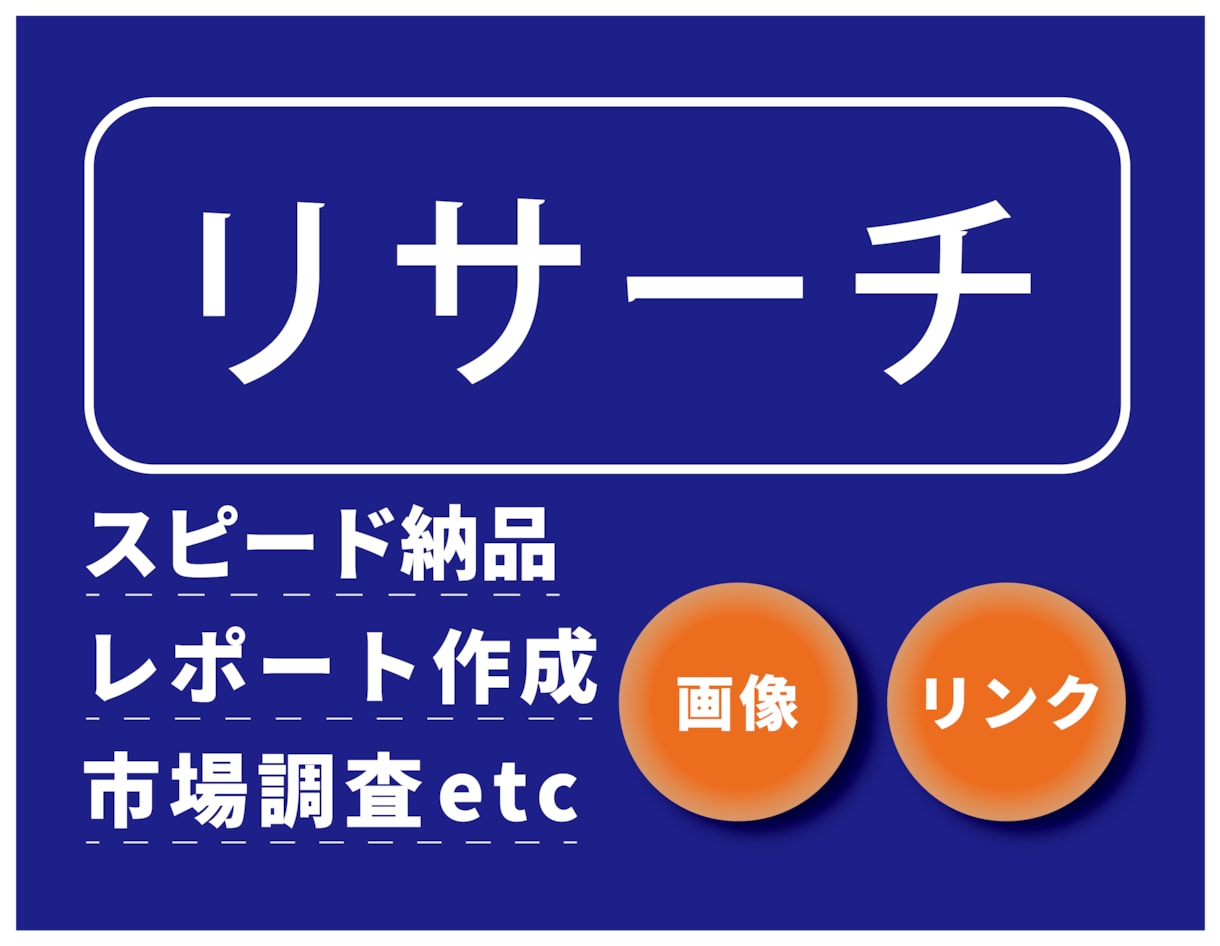 迅速で丁寧なリサーチ/見やすいレポートを作成します 必要な情報を正確に、整理してわかりやすく。 イメージ1
