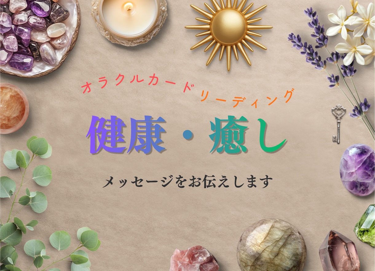 健康・癒しについて今のあなたへのメッセージ伝えます オラクルカードを引いて、最善の方向へ進むためのアドバイス等 イメージ1