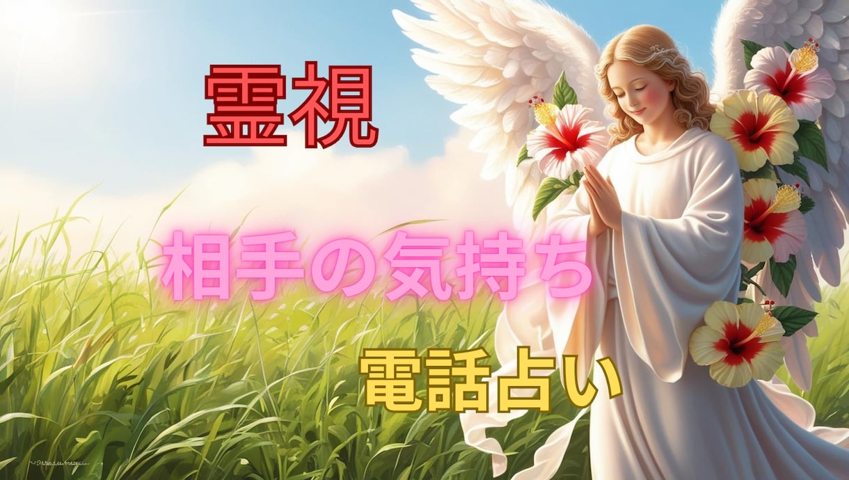 初秋に動く相手の気持ちを丁寧に電話鑑定します 琉球ユタの神秘なパワーと占星術を融合し天命と運命を導きます☆ イメージ1