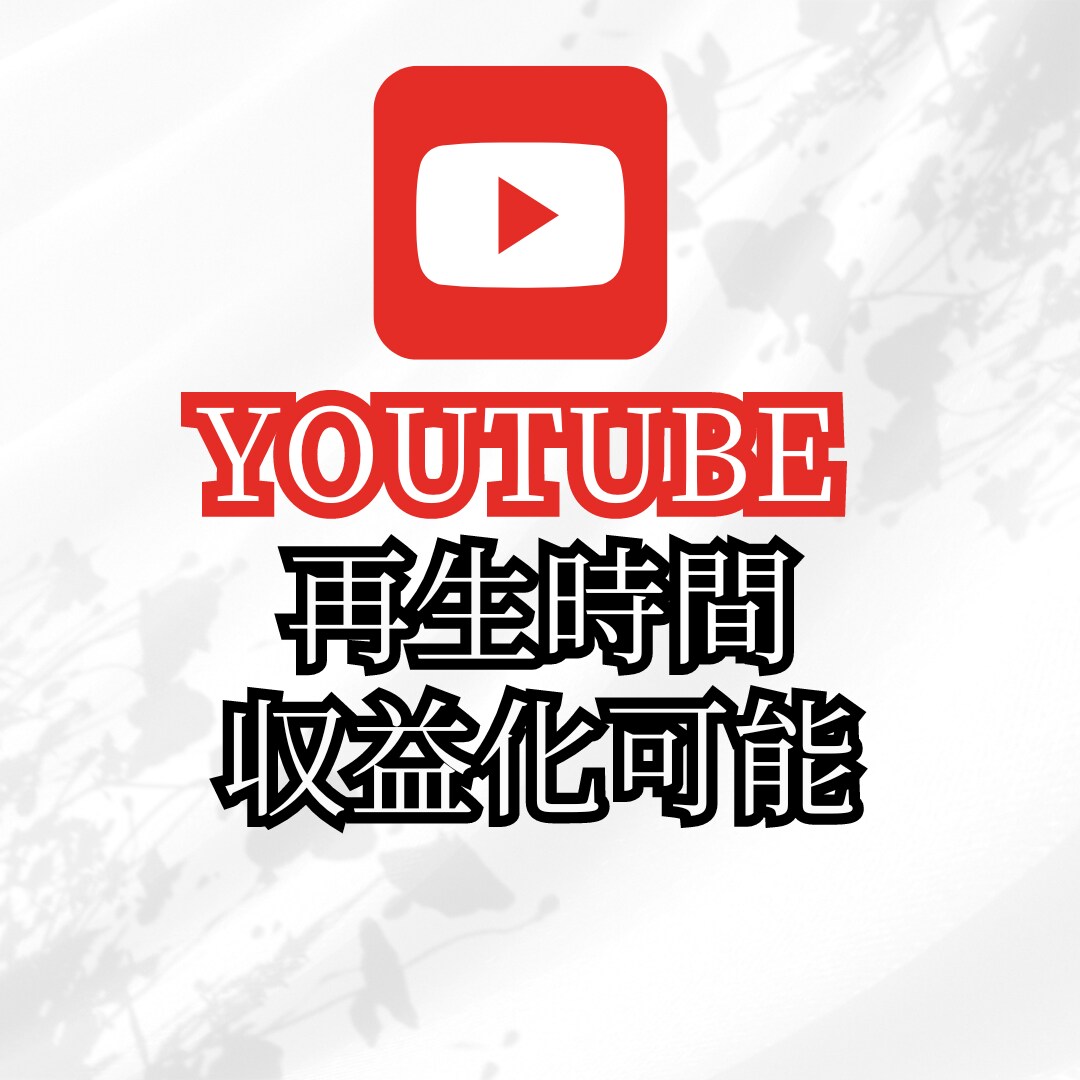 収益化のための！YouTube再生時間増やします 1000h～4000h【初回特大割引セール実施】 イメージ1