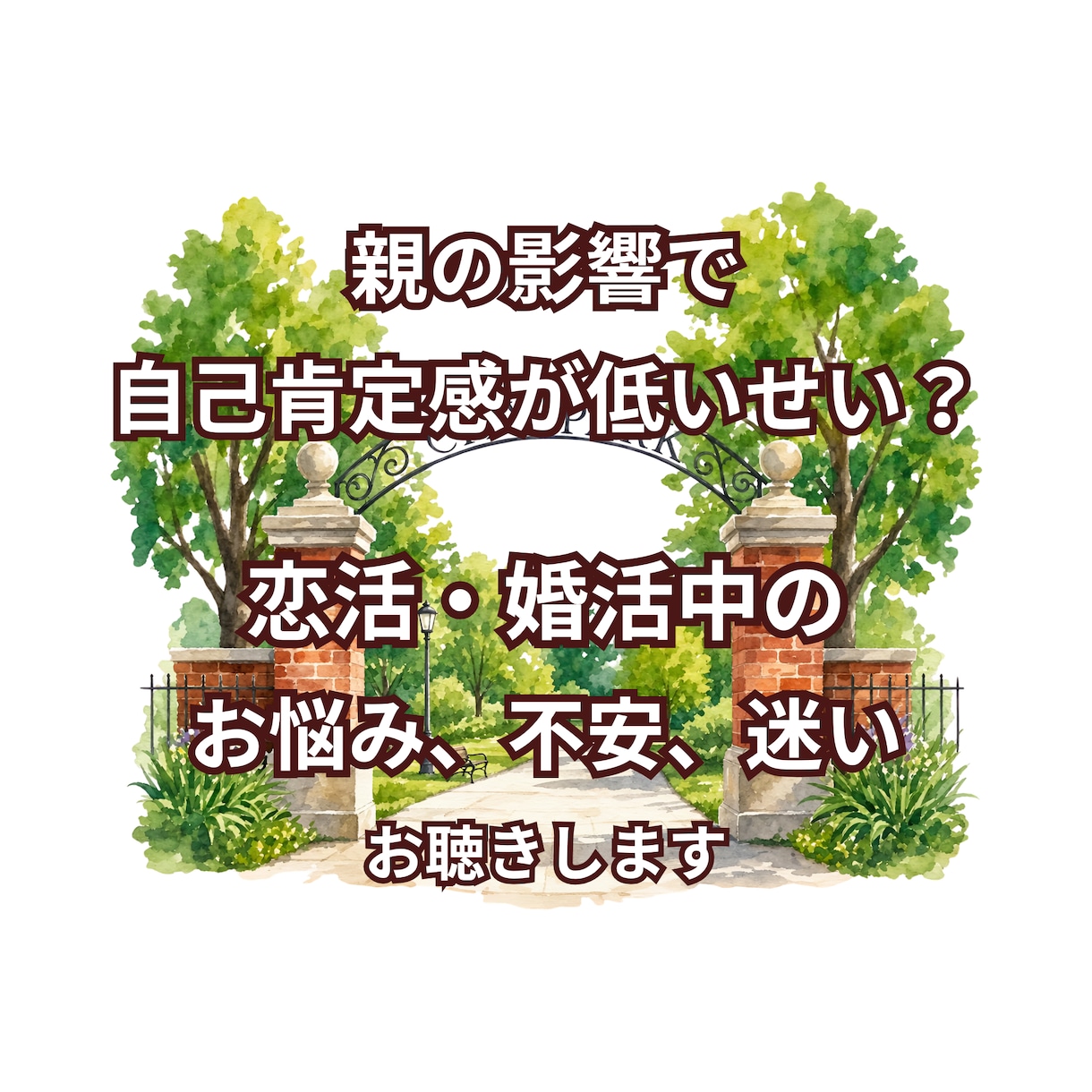 親の影響から解放＆幸せな結婚を叶えるお手伝いします 自己肯定感に課題があっても大丈夫。じっくりお話をお聴きします イメージ2