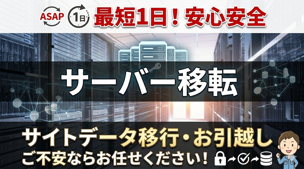最短1日！安心安全なサイト移転をお手伝いいたします サイトのデータ移行、お引越しが不安の方はお任せください イメージ1