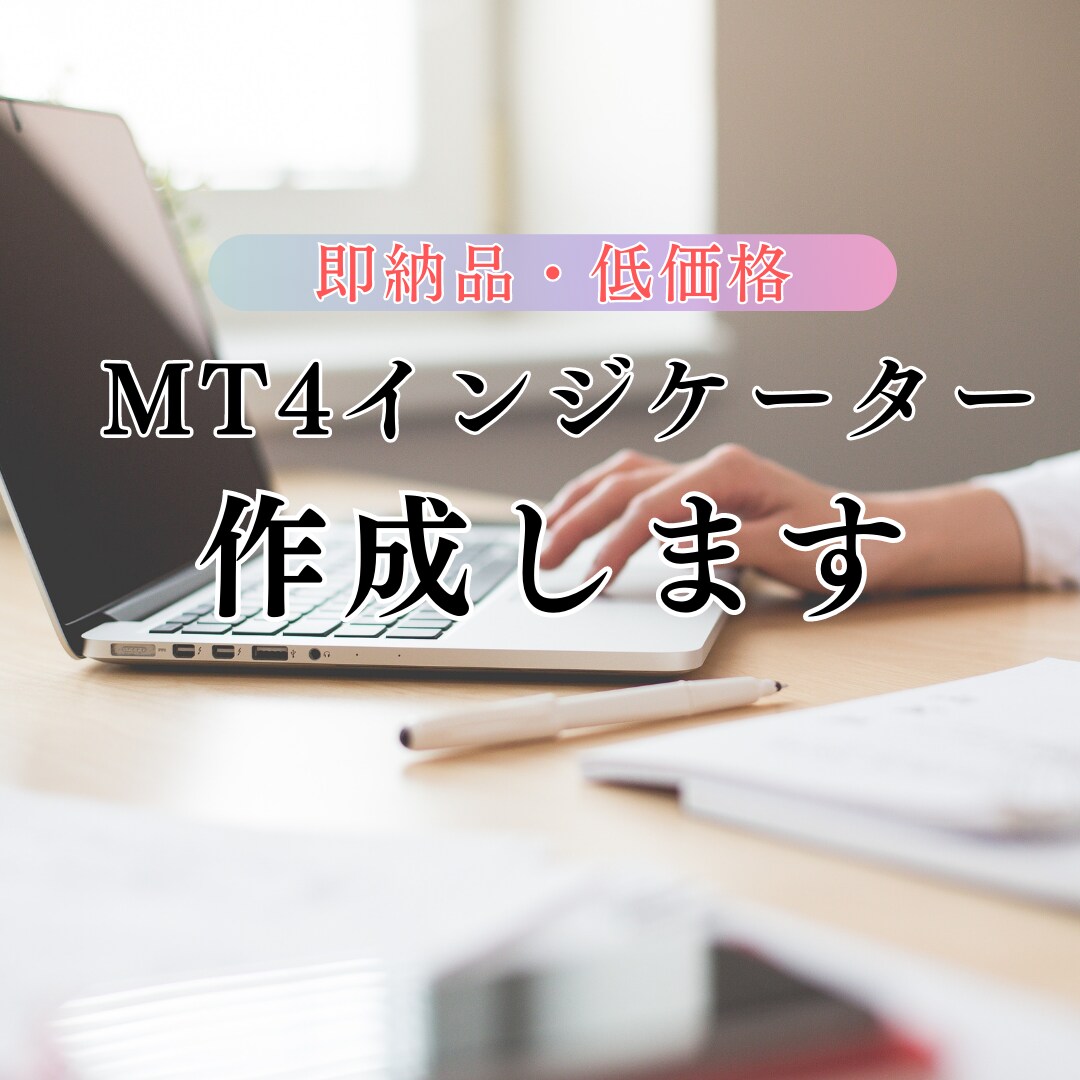 MT4インジケーター（サインツール）を作成します 即納・低価格にてお引き受け（mq4納品） イメージ1