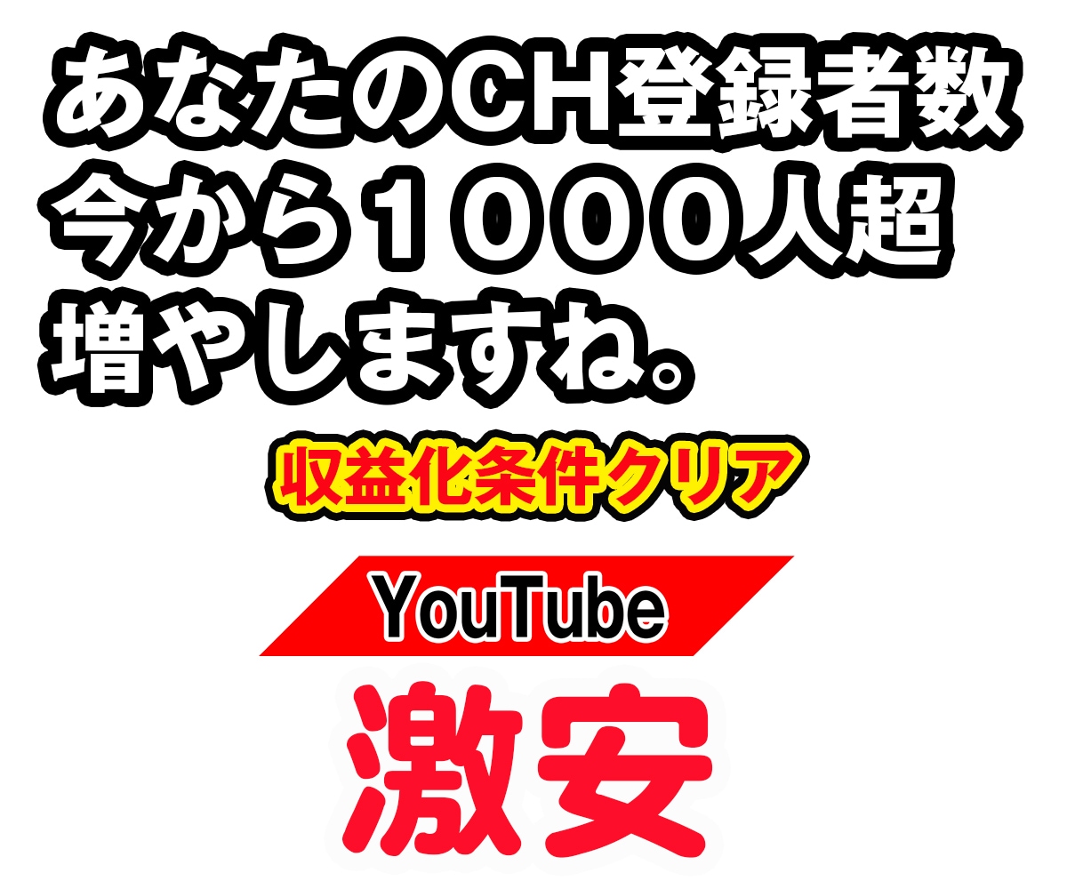 YouTubeチャンネル登録+100超増やします 収益化対応★リアルユーザー100～5000名OK イメージ1