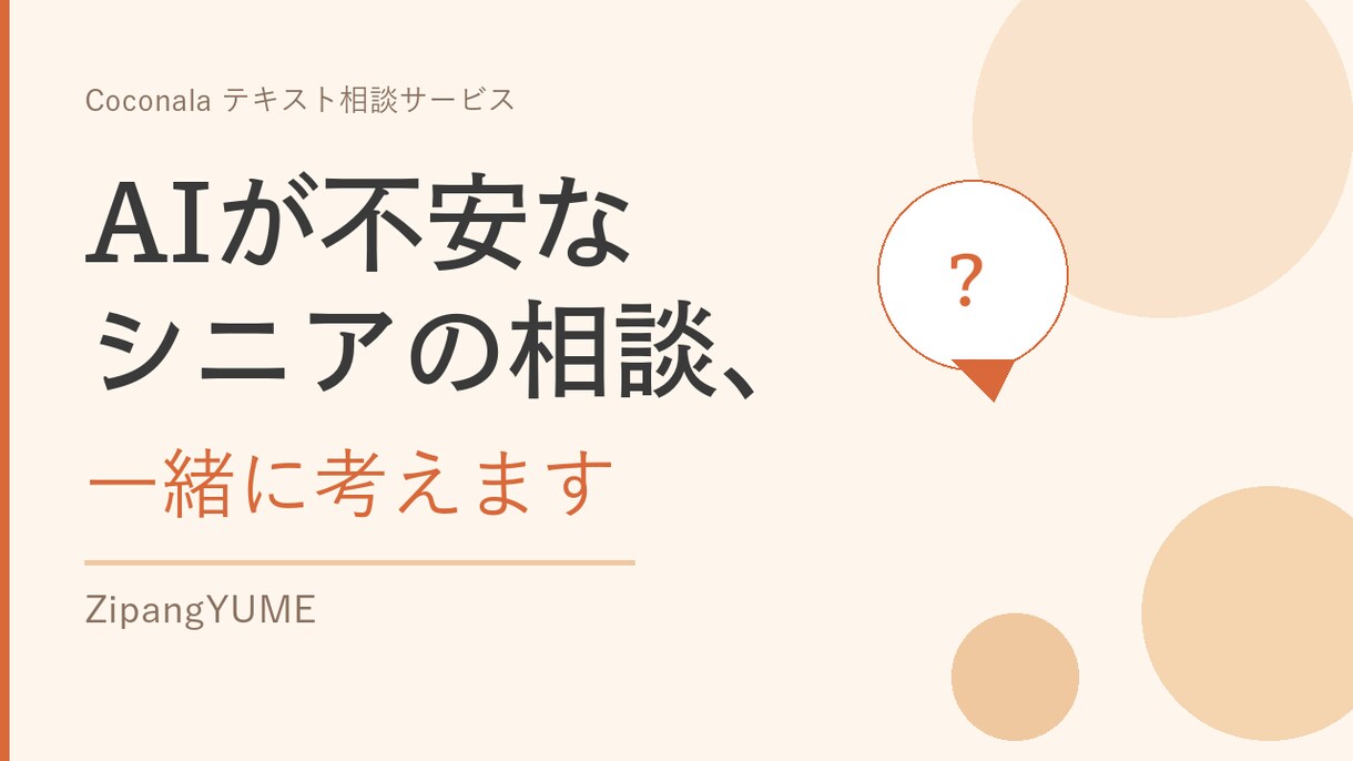 AIが不安なシニアの相談、一緒に考えます スマホ・ChatGPT・AIを一緒に理解しましょう イメージ1