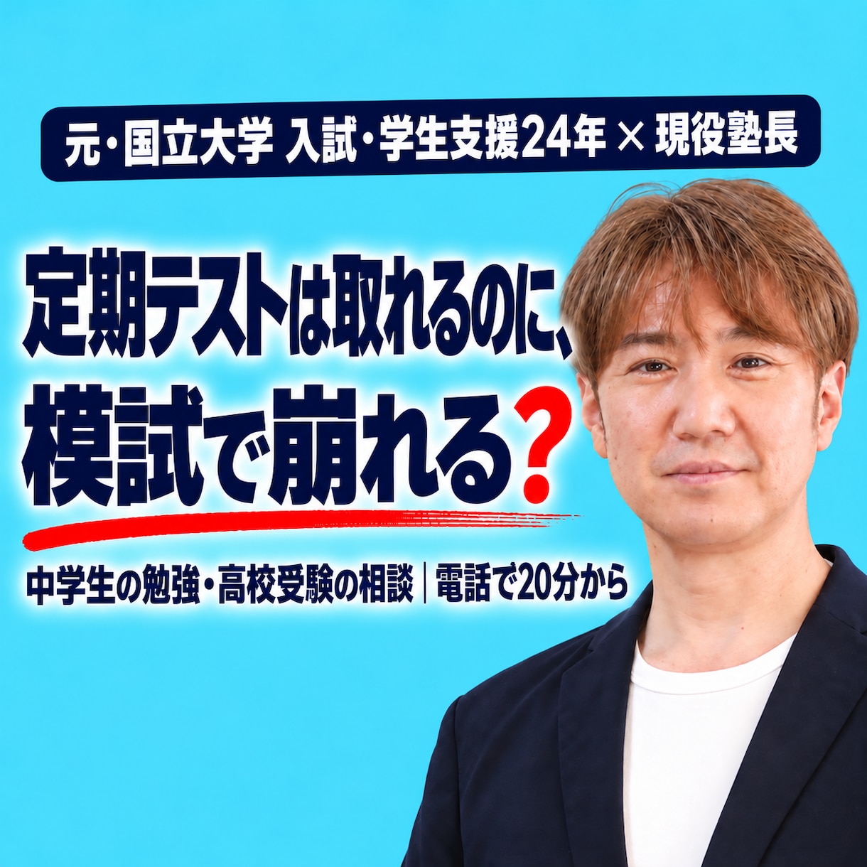 現役塾長が学習・受験・進路の悩みを一緒に整理します 定期テストと実力のズレから、志望校・塾選びまで小〜高OK イメージ2