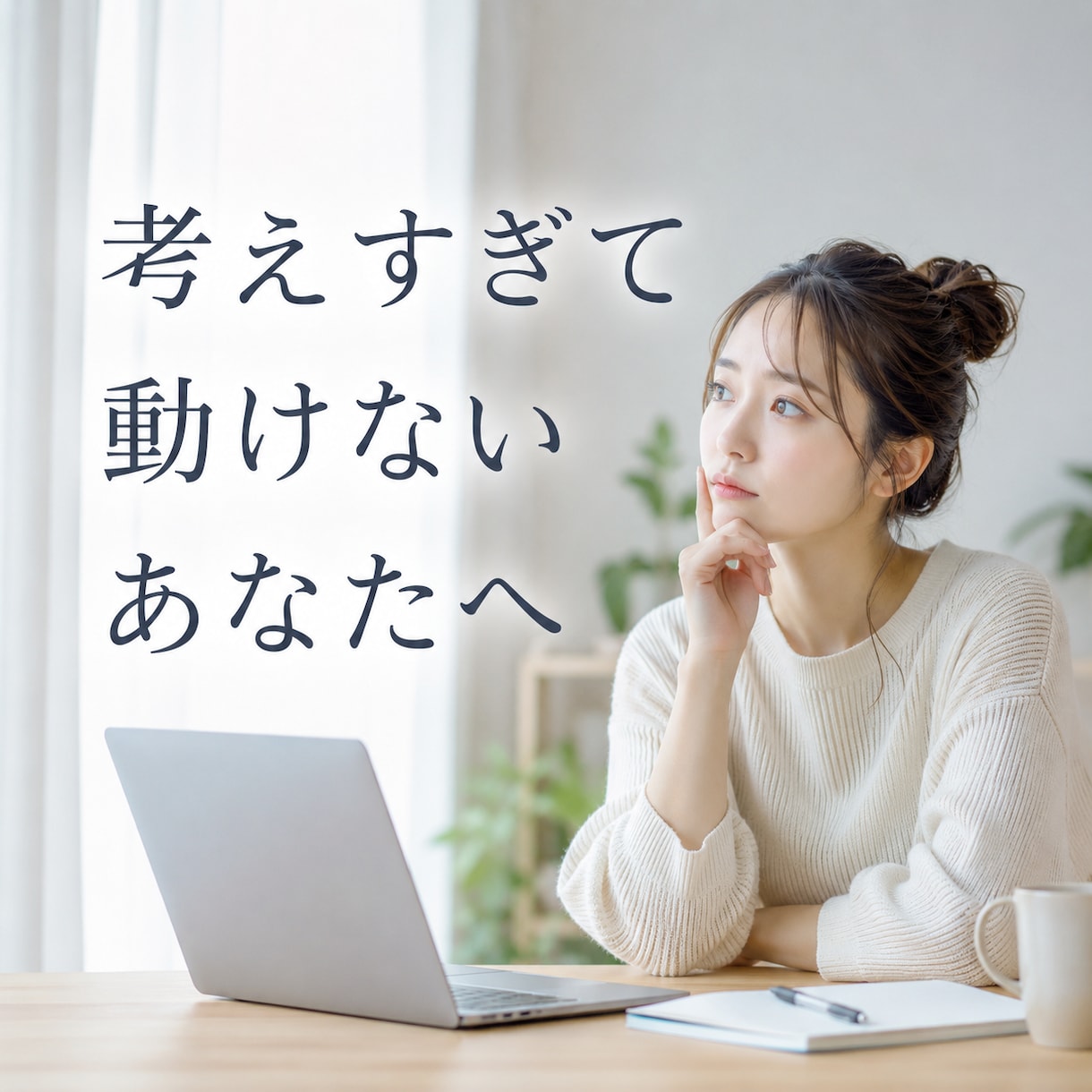 考えすぎて動けない悩みを60分で整理します 考えるだけの日々から、一歩踏み出せる60分。 イメージ1
