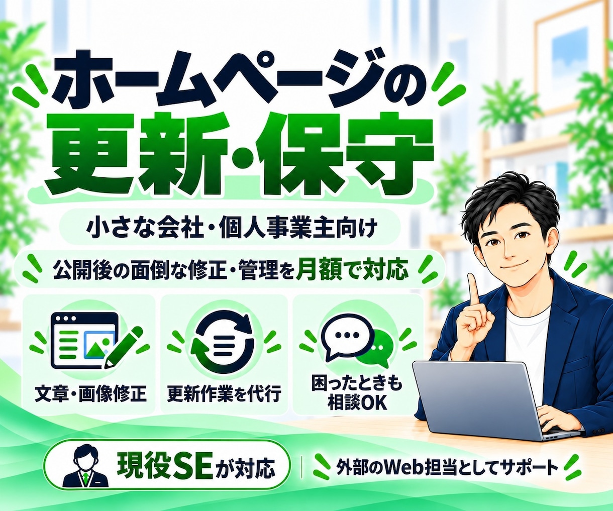ホームページの更新・保守を月額で対応します 面倒な修正や管理をまとめてお任せいただけます イメージ1