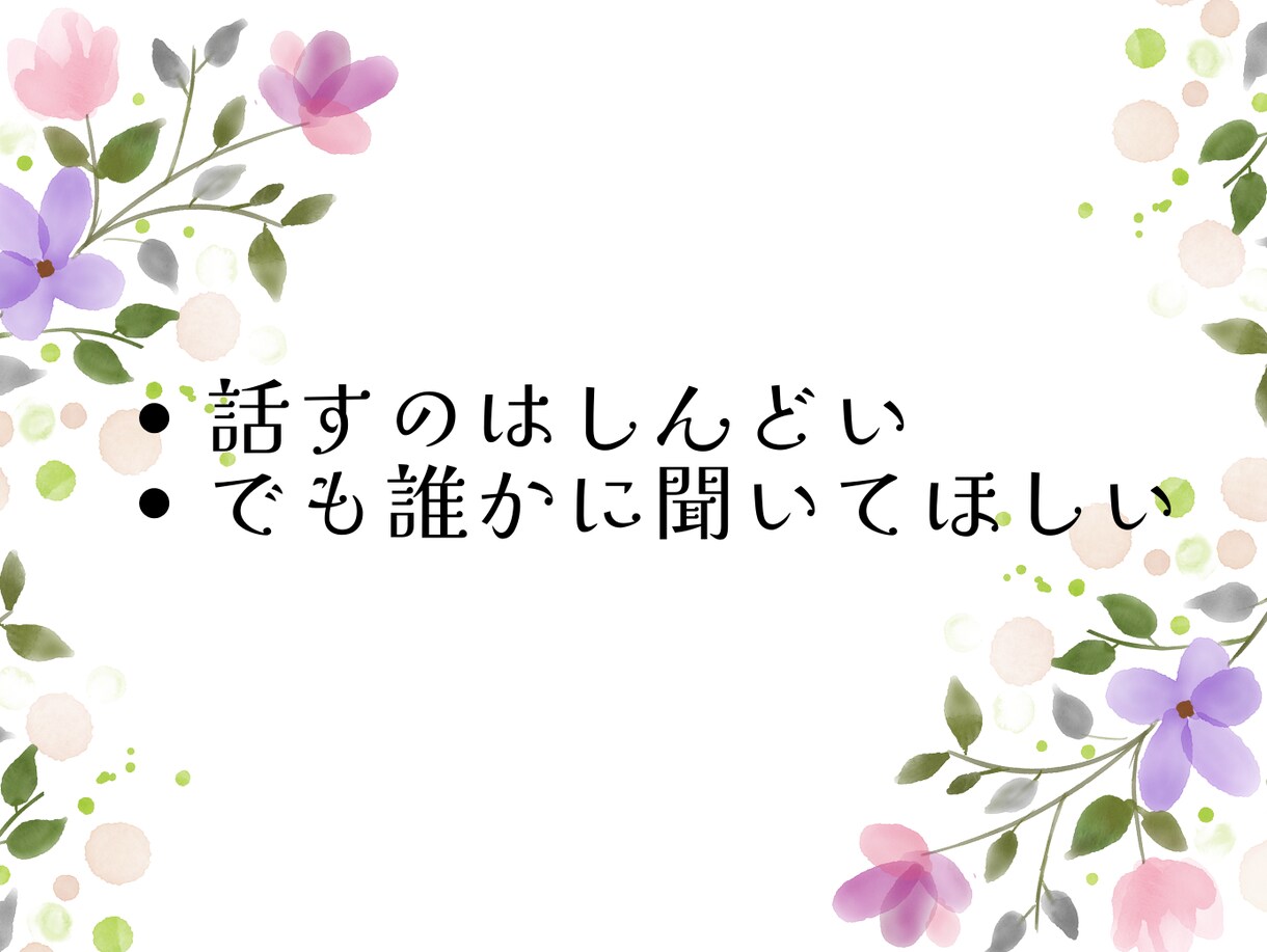 30分チャット｜看護師がお話を聴きます ～まとまらない話や愚痴で大丈夫。吐き出して楽になりましょう イメージ2