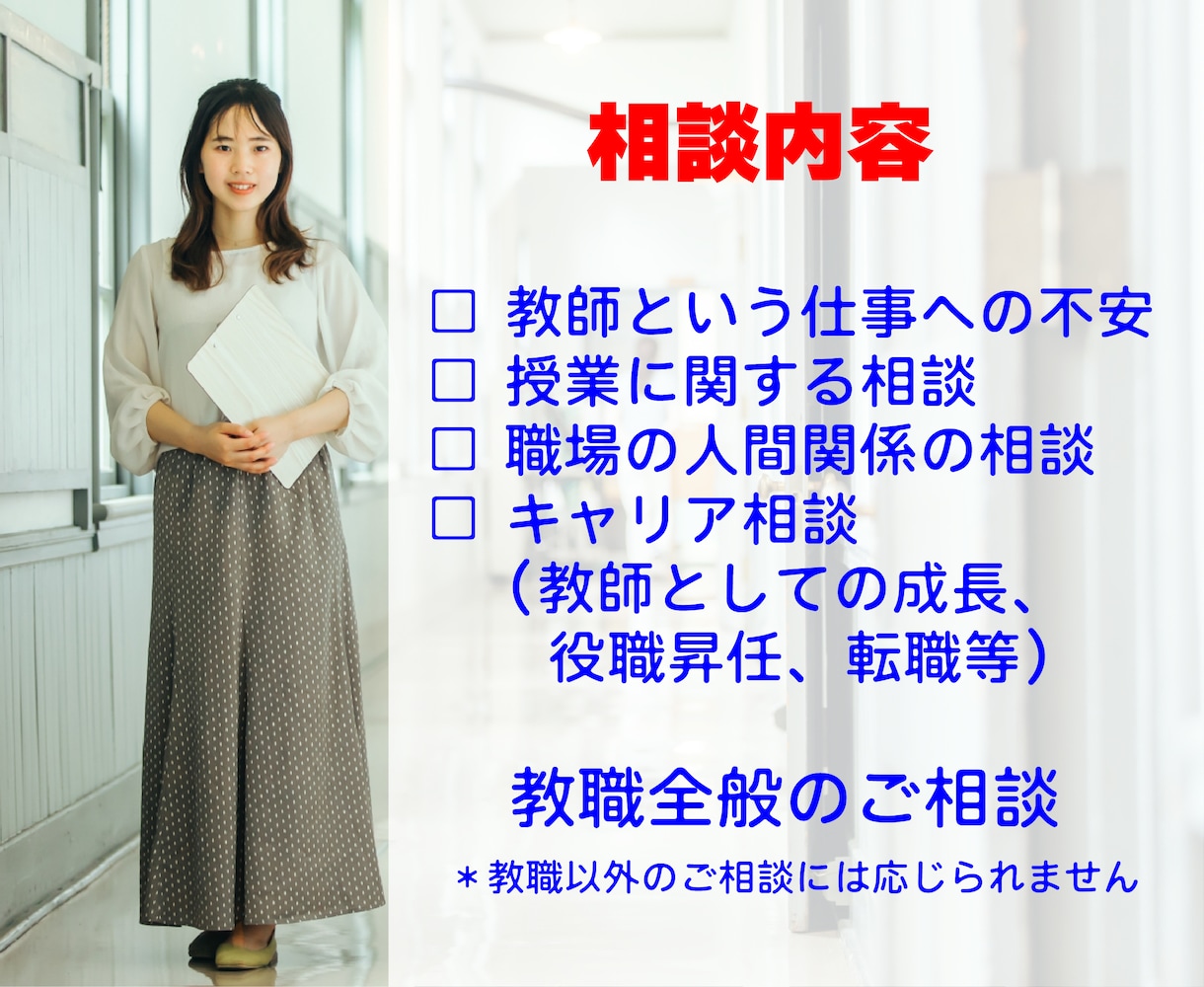 現場を熟知した元校長が教職全般のご相談を承ります 悩みに寄り添い、問いを通して自分の答えを引き出します！ イメージ2