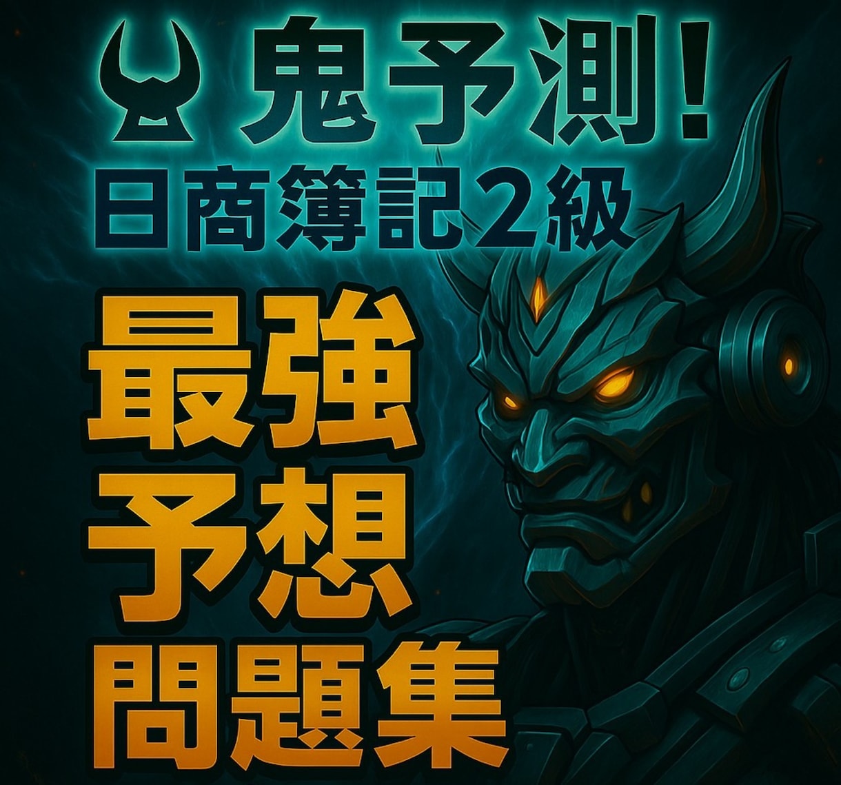 AI鬼予測問題集：簿記2級2026年版ます 狙い撃ち！過去問×AIが導く20％の壁を超えろ！ イメージ1