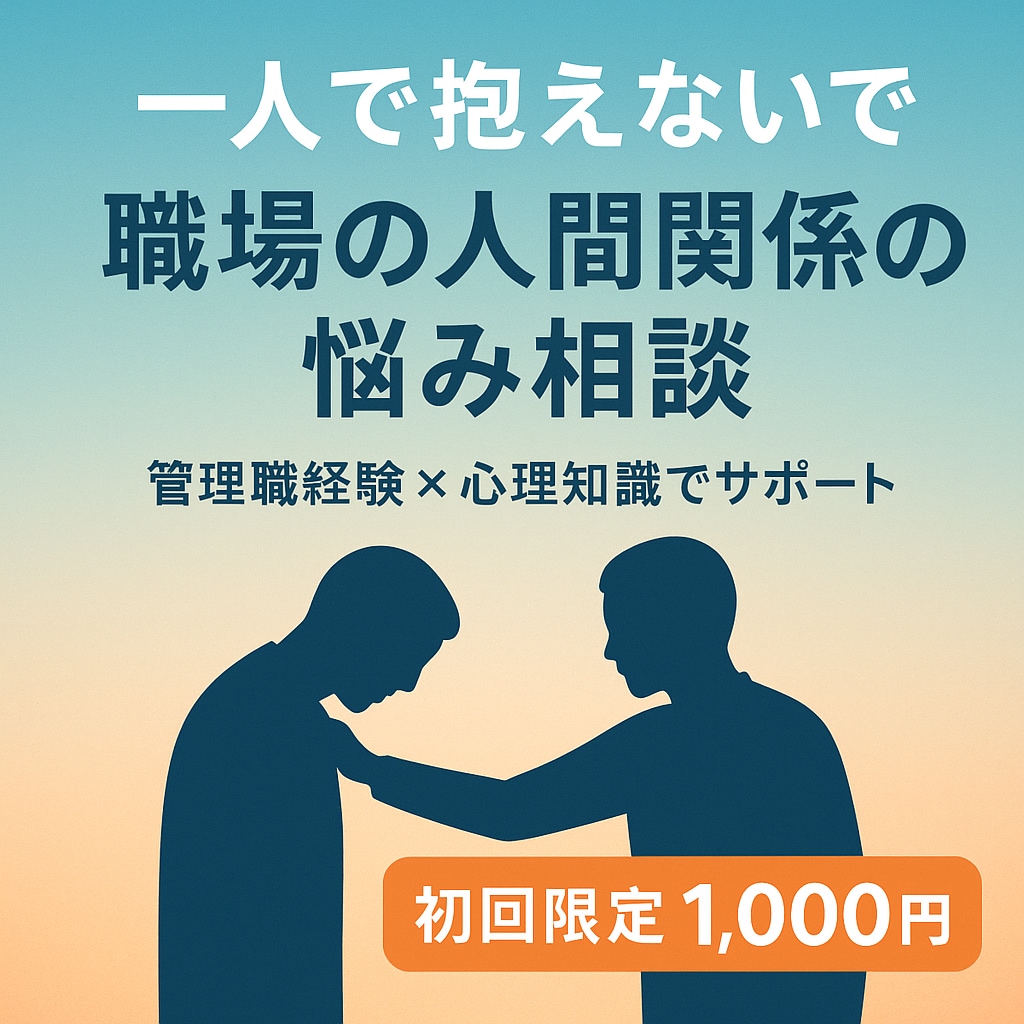 経験と心理知識で、職場の悩みに寄り添います 職場での人間関係・処世術の悩み相談室 イメージ1