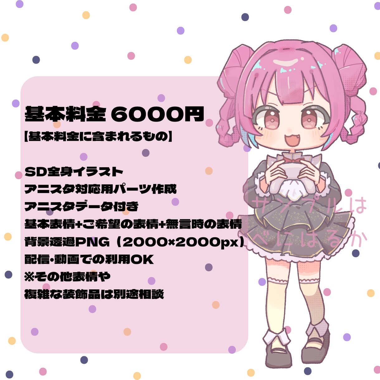アニスタ用SD制作します お手軽にかわいいSDで配信アバターを作ってみませんか？ イメージ3