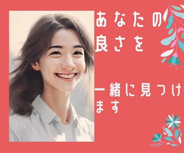 あなたの良さ一緒に見つけます 自己肯定感を高めるお手伝いをします イメージ1