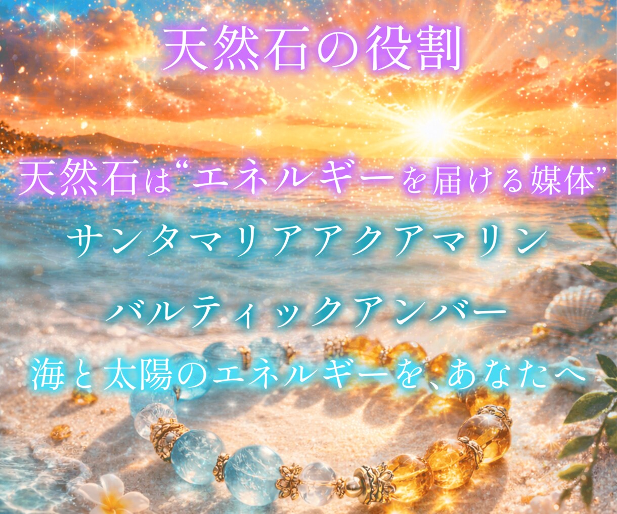 海の浄化×太陽の再生ヒーリング✨海辺の癒し届けます 天然石の波動エネルギーで心と感情をやさしく浄化し整えます イメージ7