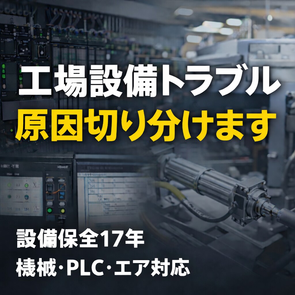 設備トラブルの原因一緒に探しますます 設備保全17年の経験で原因切り分け イメージ1